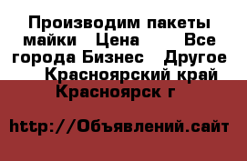 Производим пакеты майки › Цена ­ 1 - Все города Бизнес » Другое   . Красноярский край,Красноярск г.